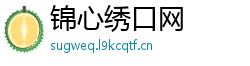 锦心绣口网